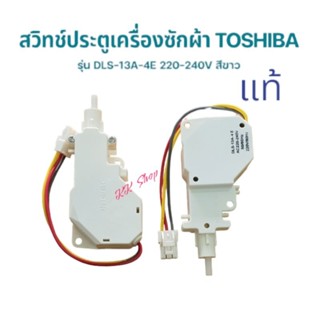 สวิทช์ล็อตฝาเครืองซักผ้า TOSHIBA โตซิบาแท้ AW-SD140ST, AW-SD150ST, AW-SD160ST, อะไหล่แท้เครืองซักกผ้า สินค้าตรงปก