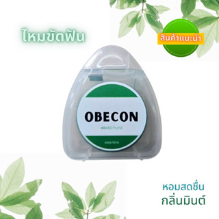 ไหมขัดฟัน OBECON (โอบีคอน)  กลิ่นมิ้นท์ 50 เมตร สีเขียว 1 ชิ้น