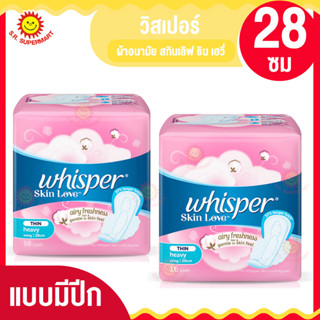 วิสเปอร์(Whisper) Whisper Skin Love วิสเปอร์ สกินเลิฟ ธิน เฮวี่ ผ้าอนามัย แบบมีปีก 28 ซม