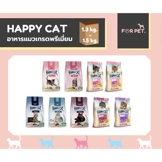 Happy Cat แฮปปี้แคท อาหารแมว เกรดซุปเปอร์พรีเมี่ยม ขนาด 1.3-1.5kg