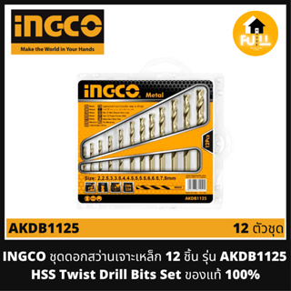 INGCO ดอกสว่านเจาะเหล็ก 12 ตัวชุด รุ่น AKDB1125 (HSS Twist Drill Bits) Set ของแท้ 100%