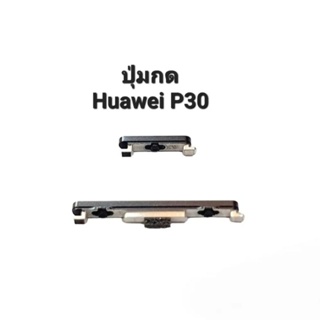 ปุ่มกด Huawei P30 Huaweip30 ปุ่มสวิตช์ ปุ่มเพิ่มเสียง ปุ่มลดเสียง ปุ่มเปิดปิด ปุ่มกดข้าง มีประกัน จัดส่งเร็ว