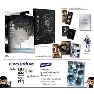 (พร้อมส่ง) มุมมองนักอ่านพระเจ้า เล่ม 16 + Exclusive Postcard (มือ 1 ในซีล)