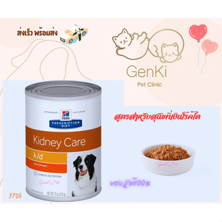 Hill’s kidney care k/d Dog 370g /13oz สูตรสำหรับสุนัขที่เป็นโรคไต