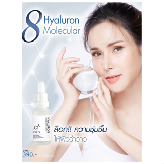 EVES ไฮยา เซรั่ม อีฟส์ 20 ml. บำรุงผิวหน้า กระชับรูขุมขน ผิวเนียน นุ่ม เด้ง ลดริ้วรอย ไฮยาลูรอน ไฮยาหน้าฟู คนท้องใช้ได้