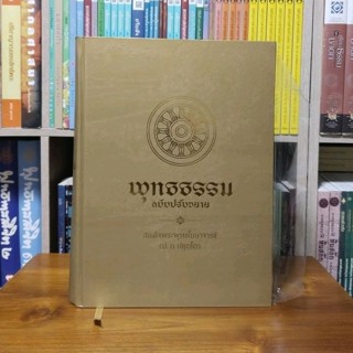 พุทธธรรมฉบับปรับขยาย ปกแข็งสีทอง