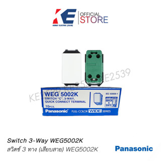 สวิตช์ 3 ทาง PANASONIC WEG5002K WEG 5002K สีขาว สวิตช์สองทาง สวิท2ทาง สวิตช์บันได สวิชไฟ สวิตช์พานา IEC60669-1