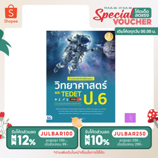 ติวเข้มหลักคิดพิชิตสอบ วิทยาศาสตร์ ป.6 และ TEDET มั่นใจเต็ม 100