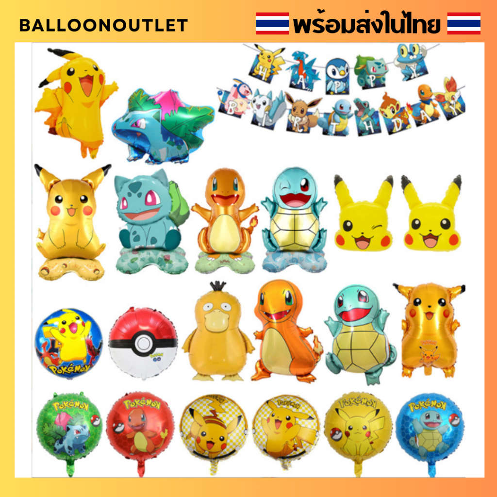 (ร้านไทย ถุกสุด) ฟอยล์ลูกโป่งโปเกม่อน+จัดเซทโปเกม่อน
