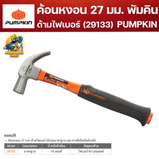 PUMPKIN ค้อนด้ามไฟเบอร์ ค้อน ค้อนพัมคิน ขนาด 27mm. 29133