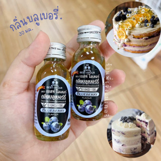 กลิ่นบลูเบอรี่ Best Odour 30 มล. Blueberry Flavourกลิ่นผสมอาหาร เข้มข้น กลิ่นผสมอาหาร เบสท์โอเดอร์ / ร้านพี่เจ๋งเบเกอรี่