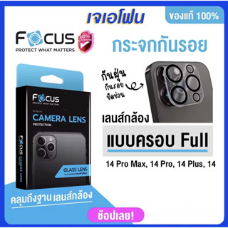 Focus กระจกกันรอยเลนส์มือถือ เลนส์กล้องไอโฟนแบบครอบเต็มเลนส์ 14, 14 Plus, 14 Pro, 14 Pro Max แบบครอบฐานกล้องในชิ้นเดียว