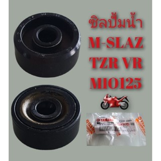 ซิลปั้มน้ำ M-SLAZ TZR VR MIO125