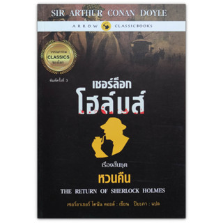 เชอร์ล็อก โฮล์มส์ : เรื่องสั้นชุด หวนคืน คดีฆาตกรรมในห้องปิดตายครั้งนี้ มันยังเชื่อมโยงกับกลุ่มอาชญากรรมตัวร้ายอันยิ่งให