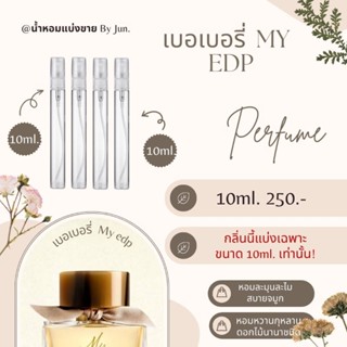 น้ำหอม แบ่งขาย เบอเบอรี่ มาย MY EDP 10ml.