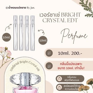 น้ำหอม เวอร์ซาเช่ Bright Crystal edt แบ่งขาย 10ml.