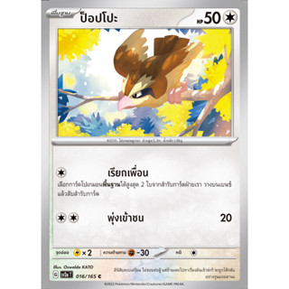 [Pokémon] ป็อปโปะ/พีเจียน/พีเจียต SD/Foil