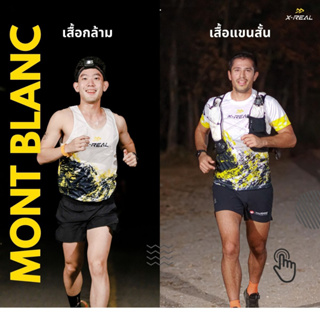 [Mont-Blanc serie] เสื้อออกกำลังกาย เสื้อวิ่งถนน วิ่งเทรล ผ้านุ่ม ระบายอากาศดี ได้แรงบันดาลใจจากเขาในประเทศฝรั่งเศส