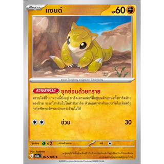 [Pokémon] แซนด์/แซนด์แพน SD/Foil