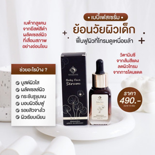 เซรั่มเบบี้เฟสครูเมย์ Baby Face Serum 15g.