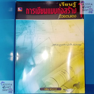 หนังสือเรียนรู้การเขียนแบบก่อสร้างด้วยตนเอง 1