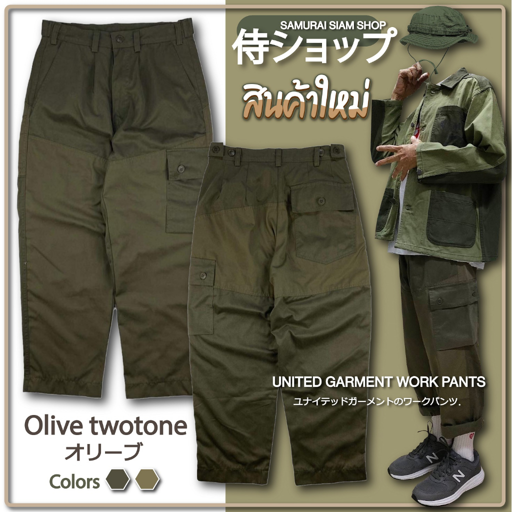 กางเกงคาร์โก้ ขายาว ทรงกระบอก United Garment Work pants Color : Green / Olive ( Twotone ) ユナイテッド ガーメント ワークパンツ