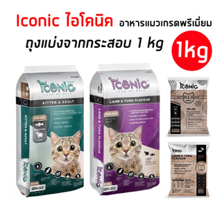 ไอคอนิคICONIC [ถุง 1 kg] อาหารแมวชนิดเม็ด โซเดียมต่ำ ไม่เค็ม โปรตีนสูง บำรุงสุขภาพ