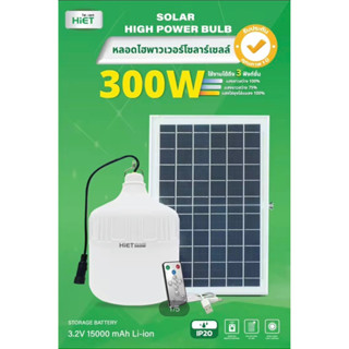 Solar light ไฟโซล่าเซลล์ โซล่าเซลล์  HIET หลอดไฟ LED Solar Hight Power Bulb 300w  พลังงานแสงอาทิตย์ หลอดไฟประหยัดพลังงาน