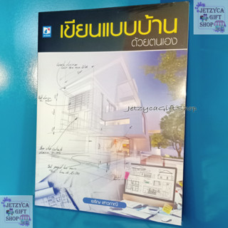 หนังสือเขียนแบบบ้านด้วยตนเอง