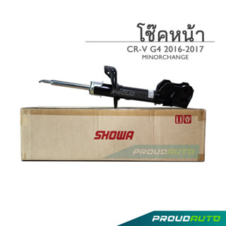 SHOWA โช๊คอัพ Honda CRV G4 ปี 16 (Minor change) (คู่หน้า)