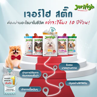 [ล็อตใหม่] Jerhigh เจอร์ไฮ สติ้ก ขนมหมา ขนมสุนัข อาหารสุนัข ไก่ มิลกี้ ผักโขม แครท สตอเบอรี่ ตับ 400 กรัม