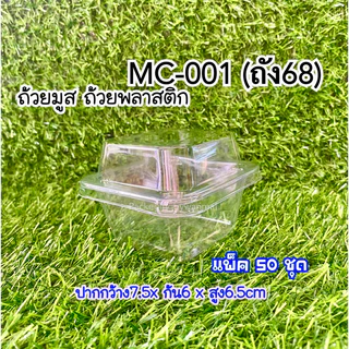 ถ้วยพลาสติก ถ้วยมูส ถัง68 ถัง69 ถัง70/MC-001,002,003 แพ็ค50ชุด