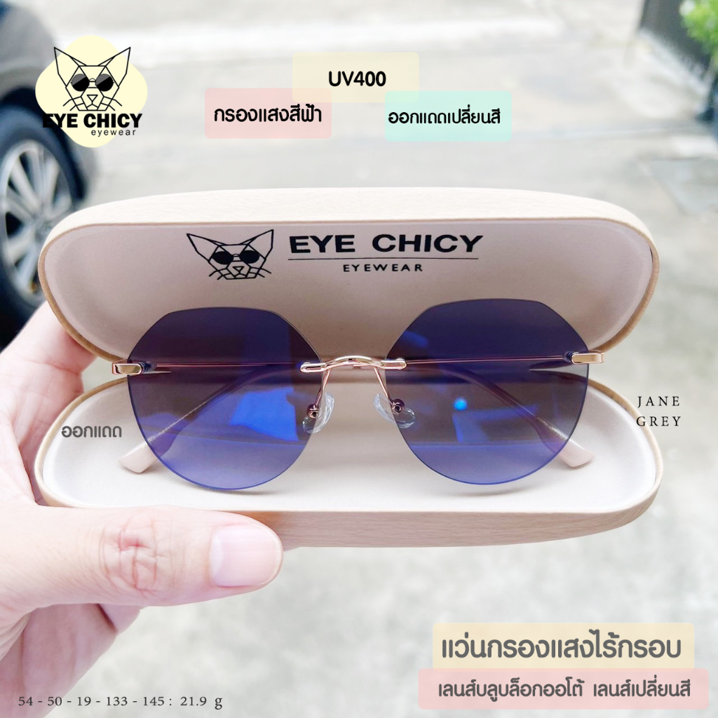 แว่นไร้กรอบ Rimless กรองแสงบลูบล็อก+ออโต้ กรองแสงสีฟ้า หน้าจอ (Blueblock+Auto) รุ่น F4317 EYECHICY ออกแดดเลนส์เปลี่ยนสี
