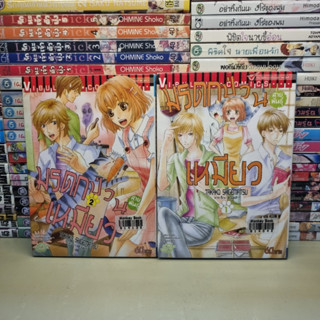 การ์ตูนมือสอง มรดกป่วนสายพันธุ์เหมี้ยว เล่ม 1-2 by Takako Shigematsu