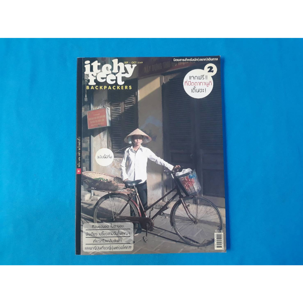 นิตยสารสำหนับนัก(อยาก)เดินทาง itchy feet backpackers ฉบับกันยายน-ตุลาคม 2549 ฮานอย-กาญฯ-ตรัง-ญี่ปุ่น