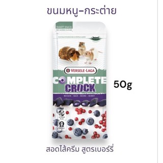 Crock Complete สูตรเบอร์รี่ ขนมกระต่าย ขนมหนู สัตว์ฟันแทะ 50g