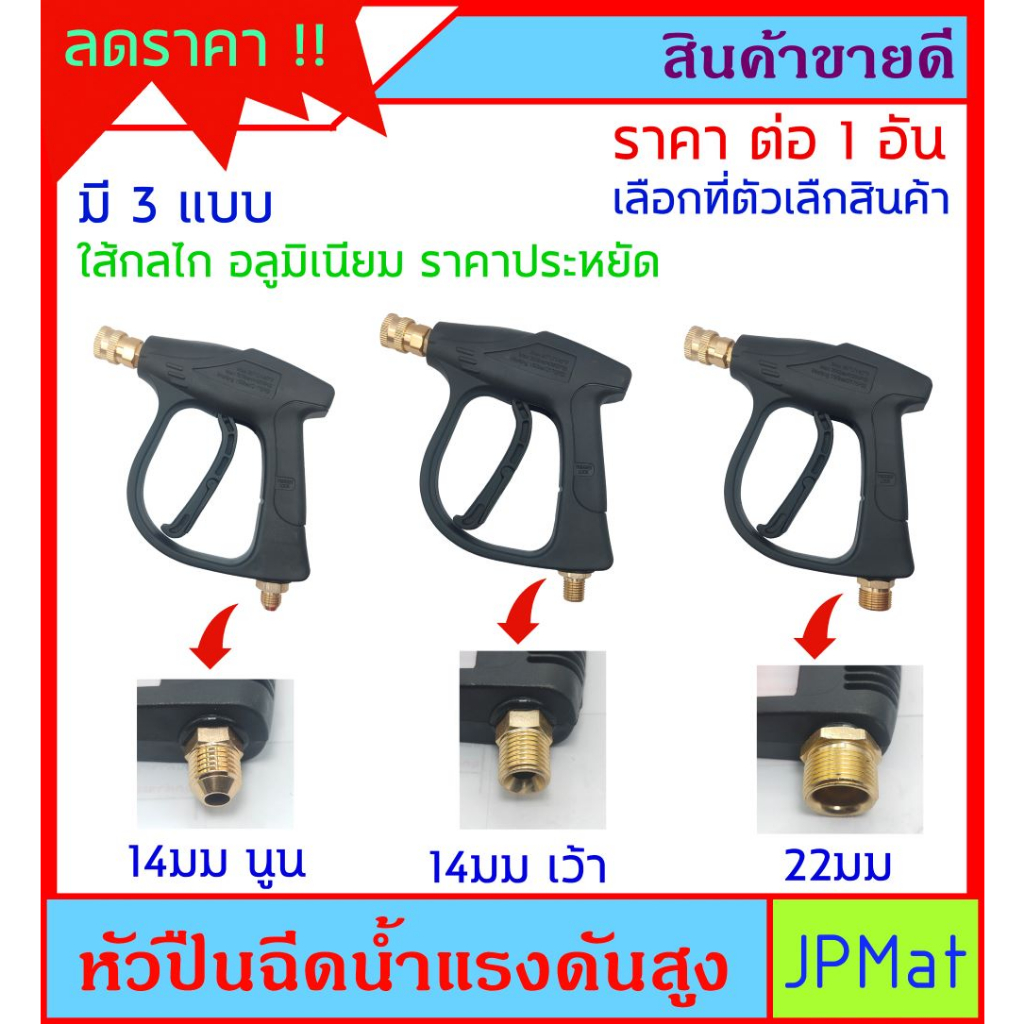 ปืนฉีดน้ำ แรงดันสูง สำหรับปั้มน้ำแรงดันสูง หัวคอปเปอร์ มีเกลียวท้ายปืน 3 แบบให้เลือกสำหรับต่อสาย ราคาประหยัด สินค้า