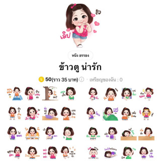 [สติ๊กเกอร์ไลน์] ข้าวตู น่ารัก