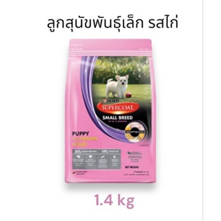 Purina Supercoat Puppy Small Breed With Chicken อาหารเม็ดลูกสุนัขพันธุ์เล็ก รสไก่ 1.4 kg