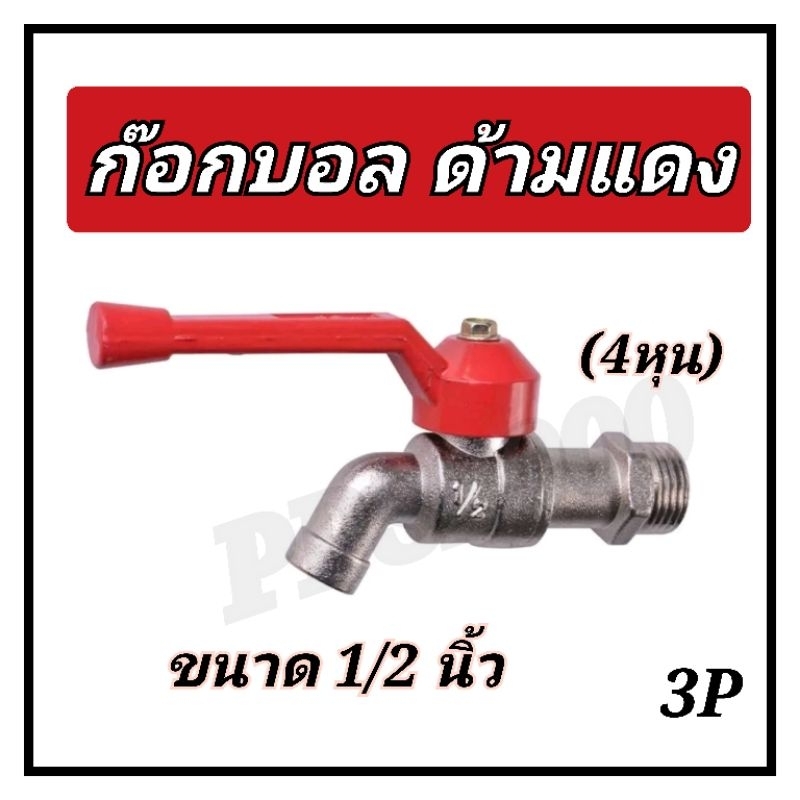 ก๊อกบอล ก๊อกสนาม ด้ามแดง 1/2 นิ้ว (4 หุน) อย่างหนา