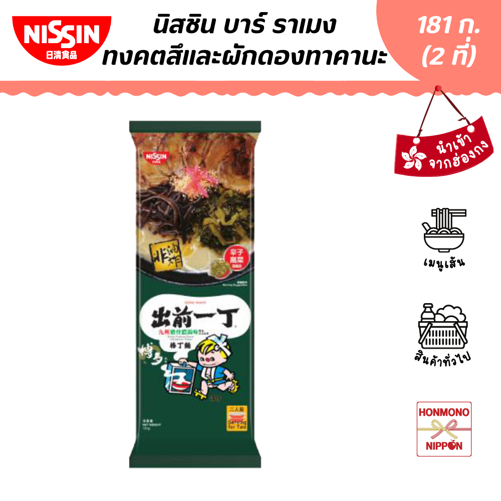 นิสชิน ราเมน รสน้ำซุปกระดูกหมู พร้อมผักดองญี่ปุ่นทาคานะ ขนาด 181 กรัม (สำหรับ 2 ที่) EXP. 31/01/2026