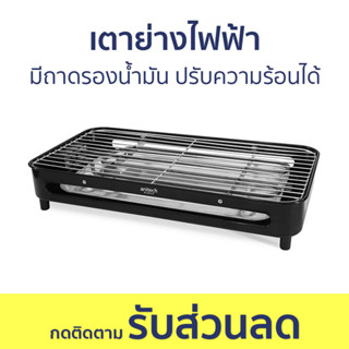 เตาย่างไฟฟ้า Anitech มีถาดรองน้ำมัน ปรับความร้อนได้ SGR1600 - เตาย่างไร้ควัน