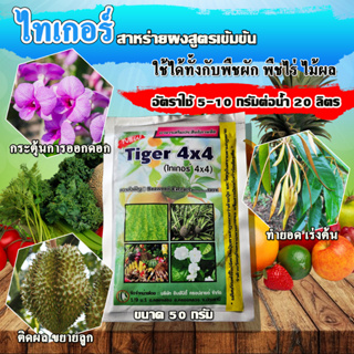ไทเกอร์(สาหร่าย + อะมิโน + จิ๊บ) ฮอร์โมนพืช ธาตุอาหารเสริม ธ…