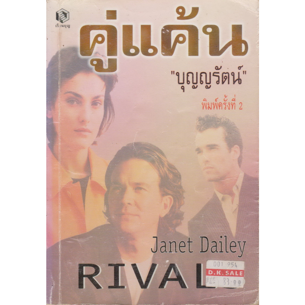 นิยาย คู่แค้น Rivals เจเน็ท เดลีย์ Janet Dailey เขียน บุญญรัตน์ วันวิสาข์ แปล