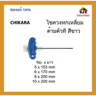 CHIKARA ไขควงหกเหลี่ยม ด้ามตัวที สีขาว เครื่องมือช่าง