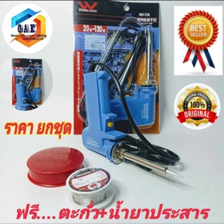 Wire Man MV.730 20-130Wหัวแร้งด้ามปืน หัวแร้งบัดกรี ปรับเร่งความ ร้อนได้ คุณภาพเกรด AAA รับประกันความทนทาน