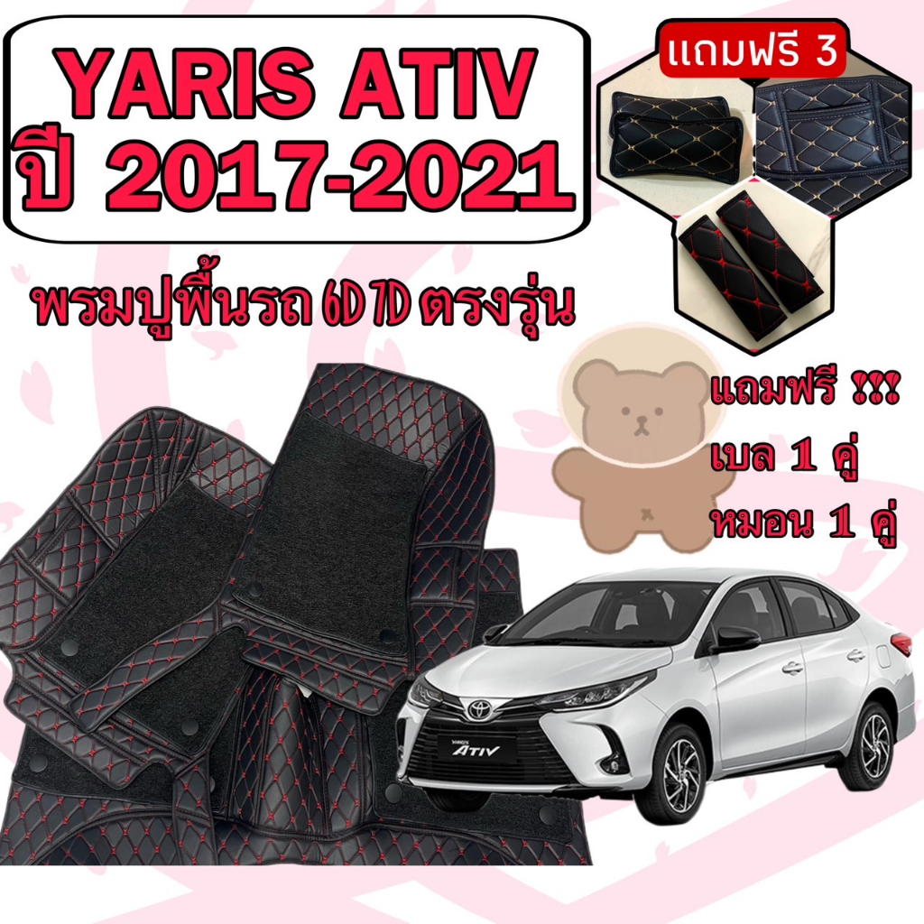 YARIS ATIV ยารีส ปี 17-21 4 ประตู พรมหนัง 6D 7D เพิ่มชุดดักฝุ่น ตรงรุ่นเต็มคันห้องโดยสาร แจ้งปีในแชท