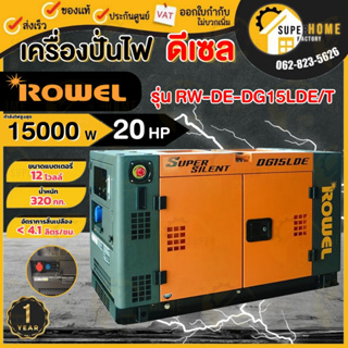 ROWEL เครื่องปั่นไฟดีเซล รุ่น DG15LDE/T 07.65 2 กระแส 11 kW.1 กุญแจสตาร์ท จ่ายไฟฟ้า 380V. max 10.5 kW.220V ปั่นไฟ