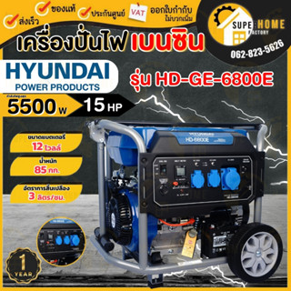 HYUNDAI เครื่องปั่นไฟเครื่องยนต์เบนซิน 5.5 kW รุ่น HD-GE-6800E 15 แรงม้า เครื่องปั่นไฟ ปั่นไฟเบนซิน