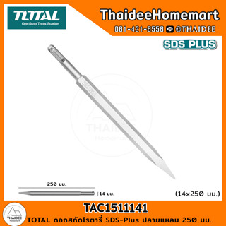 TOTAL ดอกสกัดโรตารี่ SDS-Plus ปลายแหลม 250 มม. TAC1511141